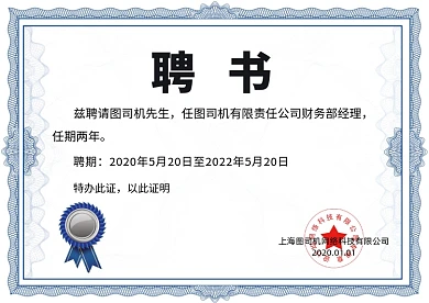 蓝色花边高端大气企业聘书