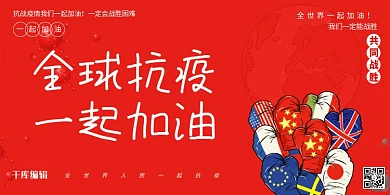 全球抗疫一起加油全简约风展板