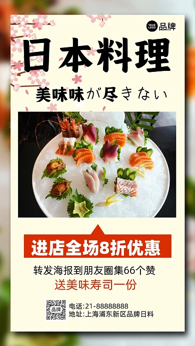 日本料理寿司美食营销手机海报
