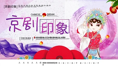 紫色水墨中国风京剧印象中国京剧文化展板
