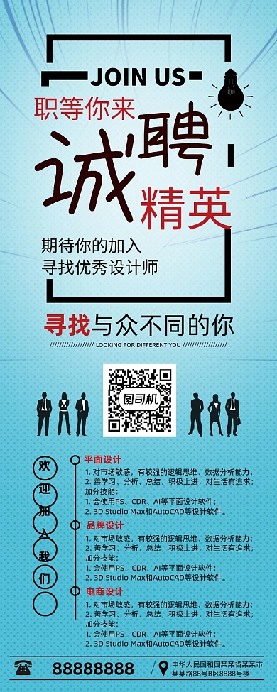 简约大气企业招聘人才诚聘精英展架