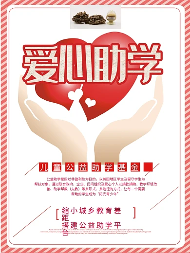红色爱心助学公益海报