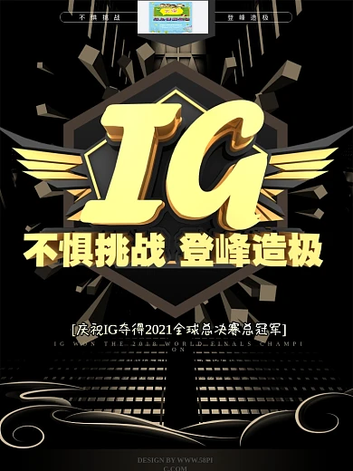 黑金IG夺冠英雄联盟全球总决赛游戏海报