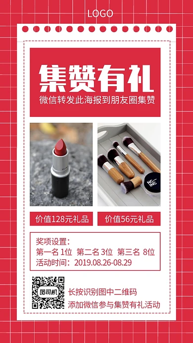 集赞有礼朋友圈集赞奖品创意手机海报