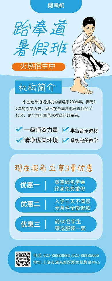 蓝色卡通跆拳道暑假班招生易拉宝