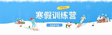 寒假训练营微信公众号素材图片