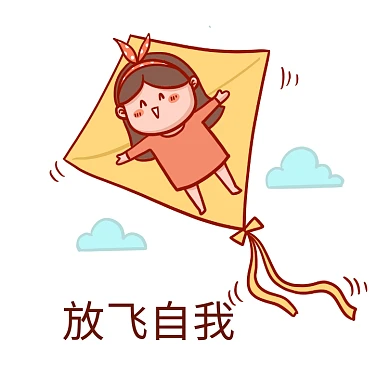 放飞自我表情包