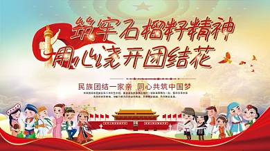 司法党政民族团结一家亲石榴籽精神党建展板