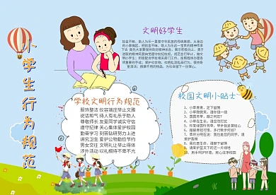 小学生行为规范手抄报模板
