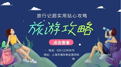旅游攻略手绘插画手机横图