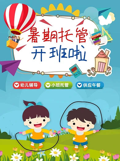 幼儿暑期托班托管夏季招生宣传单