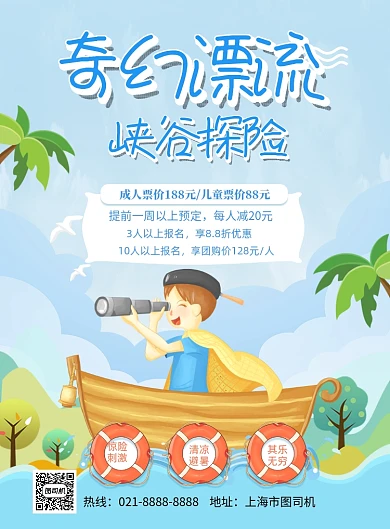 卡通儿童漂流探险印刷海报