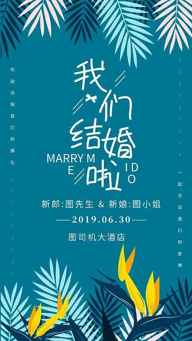 结婚邀请蓝绿色天堂鸟简约手机海报