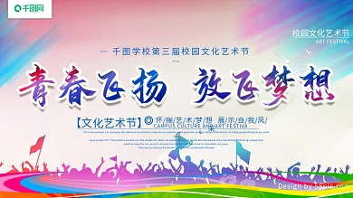 炫彩校园文化艺术节展板