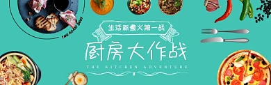 厨房大作战淘宝banner