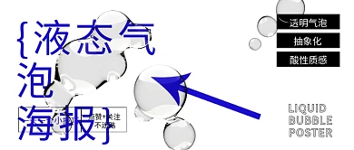 酸性液态透明气泡质感学习教程公众号封面