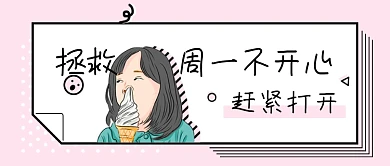 粉色搞笑幽默段子合集公众号首图