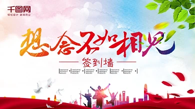 想念不如相见时尚炫彩同学会签到墙展板