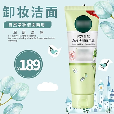 简约小清新洗面奶主图直通车