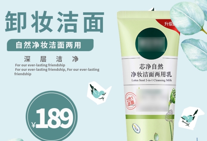 简约小清新洗面奶主图直通车