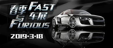 黑色科技感春季车展公众号首图