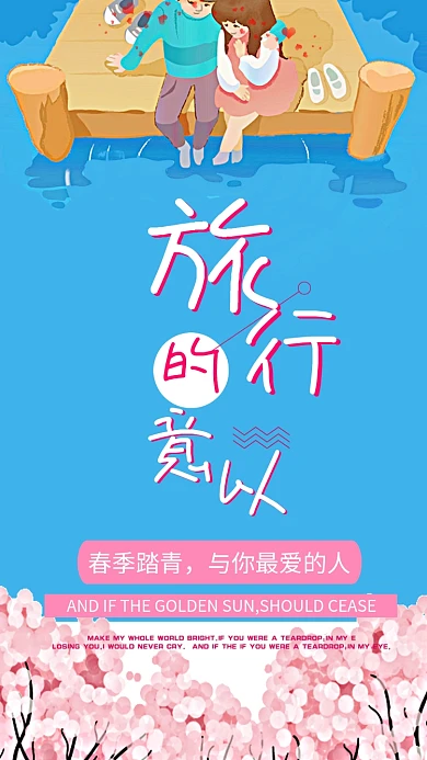 浪漫小清新春季踏青手机海报