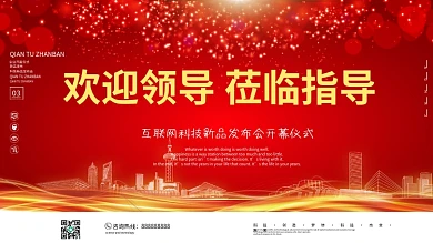 红色大气喜庆欢迎领导莅临指导开幕仪式展板