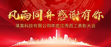 红色大气表彰大会公众号用图