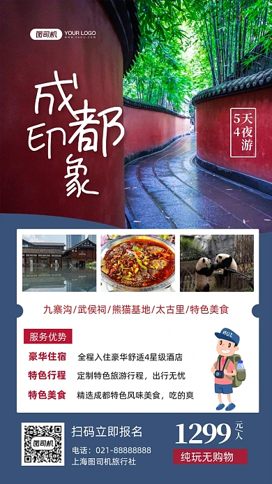成都景点旅游写实摄影图手机海报