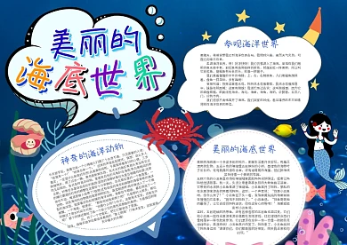 美丽的海底世界手抄报模板