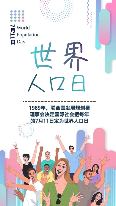 世界人口日扁平人物手机海报