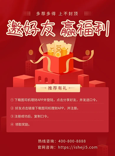 邀好友赢福利宣传海报