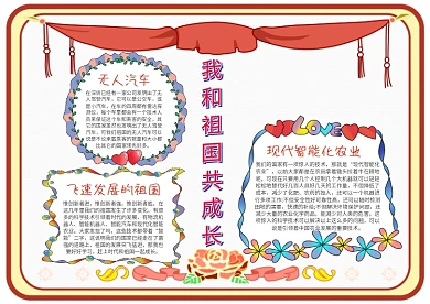 小学生我和祖国共成长手抄报模板