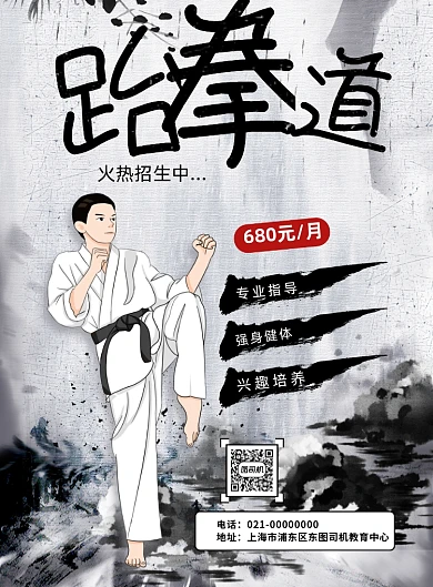 暑假跆拳道班招生印刷海报