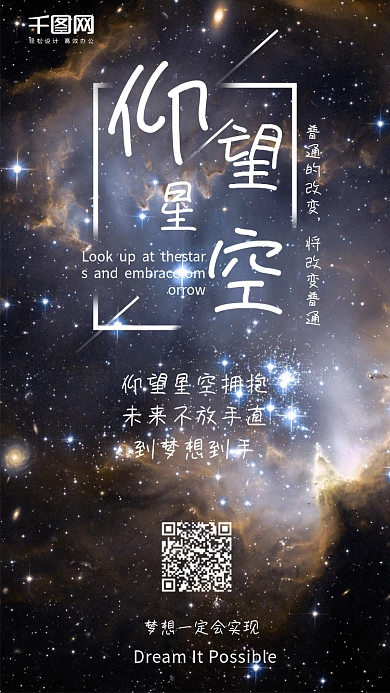 鸡汤文案励志星空梦想勇气手机配图