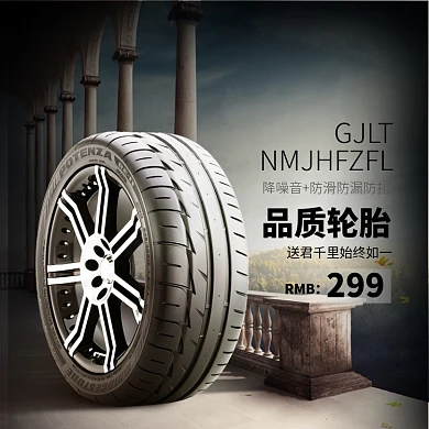 品质轮胎促销淘宝直通车图片
