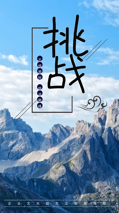 企业文化励志正能量挑战精神海报