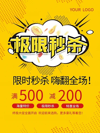 限时黄色极限氛围极限秒杀