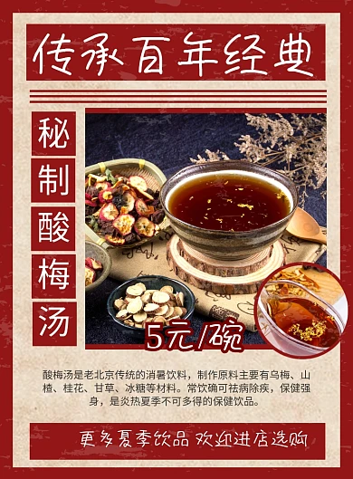 复古风夏季饮品酸梅汤促销印刷海报