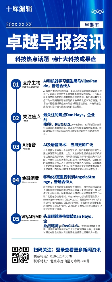 新闻快讯蓝色科技营销长图