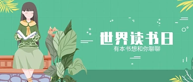 世界读书日插画banner微信公众号素材图片