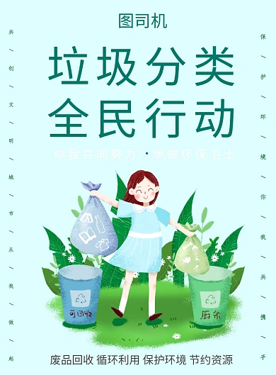 垃圾分类全民行动海报