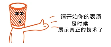 请开始你的表演表情包公众号首图