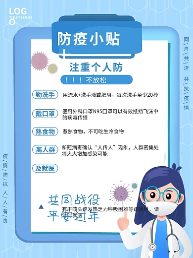 疫情小贴士海报新冠肺炎病毒防护防疫冠状