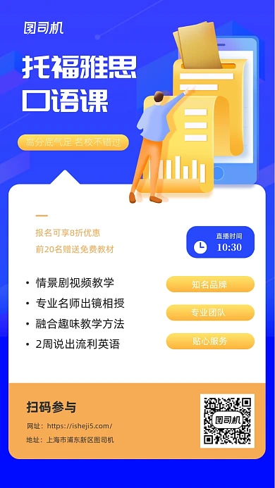 托福雅思口语课手机海报