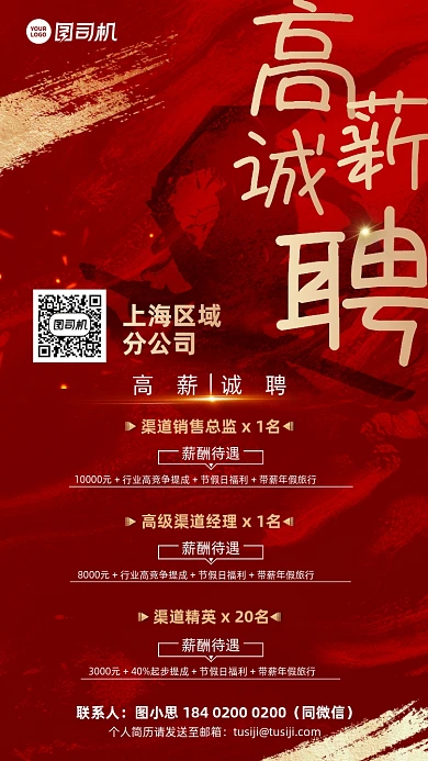 高薪诚聘红金大气手机海报