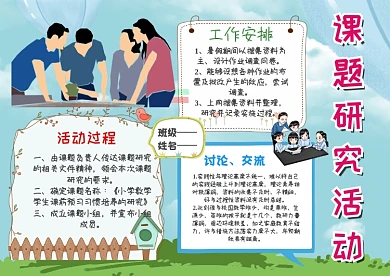 课题研究活动探讨交流手抄报模板