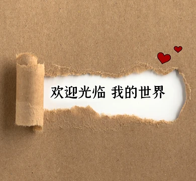 欢迎光临我的世界创意朋友圈封面