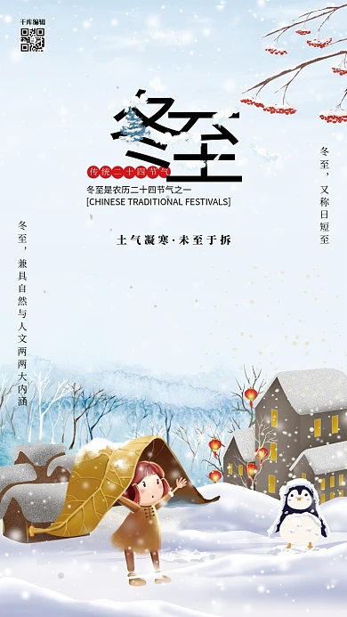 创意唯美二十四节气冬至海报