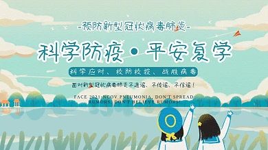 清新科学防疫抗击疫情平安返校复学公益海报